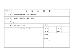 工 事 仕 様 書