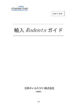 輸入 Rodents ガイド