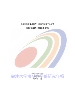日本近代建築の保存・再活用に関する研究 旧報徳銀行水海道支店