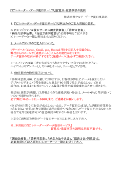 『IC レコーダー・データ復旧サービス』留意点・重要事項の説明