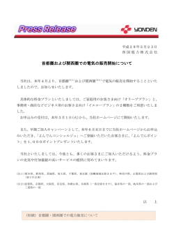 首都圏および関西圏での電気の販売開始について