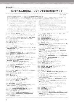 鳥にまつわる器楽作品〜メシアン生誕100周年に寄せて