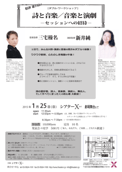 詩と音楽／音楽と演劇