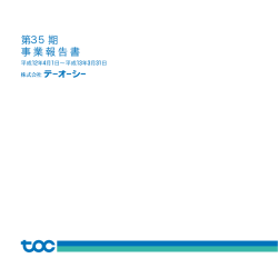 第35期 事業報告書