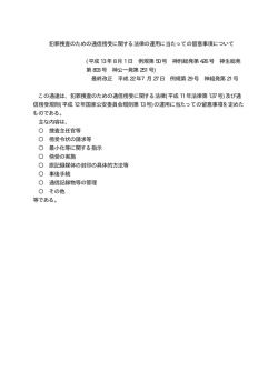 犯罪捜査のための通信傍受に関する法律の運用に当たっての留意事項
