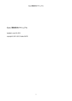 Gura 開発者向けマニュアル