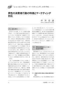 男性の消費者行動の特徴とマーケティング 対応
