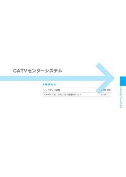 CATVセンターシステム