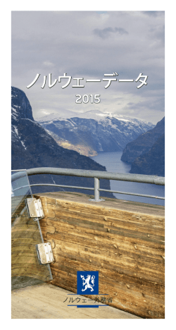 ノルウェーデータ 2015