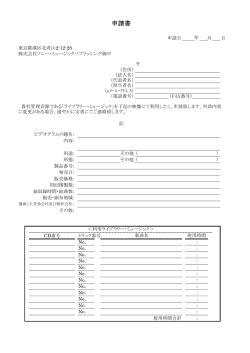 管理音源のビデオグラム使用申請書