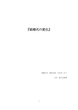 結婚式の変化 - 中川功一のホームページ