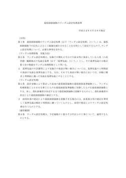 最低制限価格のランダム設定処理基準 平成24年3月26日制定 （目的