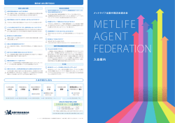 入会案内 - メットライフ全国代理店会連合会