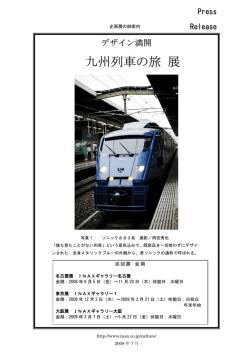 九州列車の旅 展