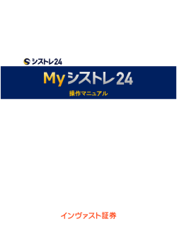 Myシストレ24 操作マニュアル