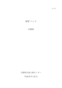 ICU ベッド - 大阪府立成人病センター