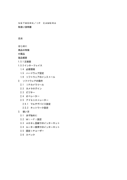 NETWORK／IP CAMERA 取扱い説明書 目次 はじめに 商品の特徴