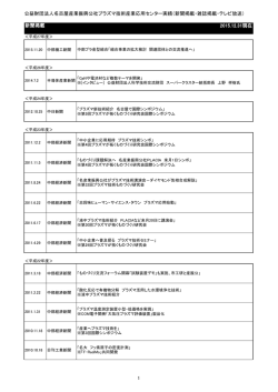 公益財団法人名古屋産業振興公社プラズマ技術産業応用センター実績