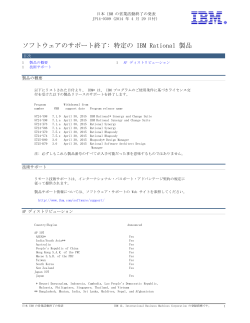 ソフトウェアのサポート終了:  特定の  IBM  Rational  製品