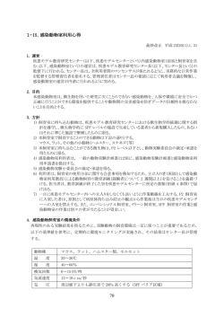 70 1&minus;15．感染動物室利用心得