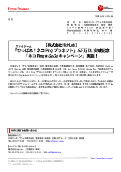 20141208 【株式会社HighLab】ゲームアプリ 『ひっぱれ！ネコPing