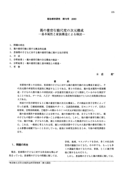 親の養育行動尺度の次元構成 - 首都大学東京 都市環境学部 都市環境