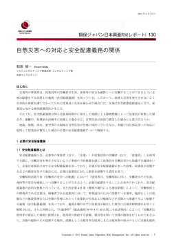 自然災害への対応と安全配慮義務の関係（PDF形式、283kバイト）