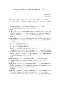 群馬県警察高速道路交通警察隊の運営に関する訓令