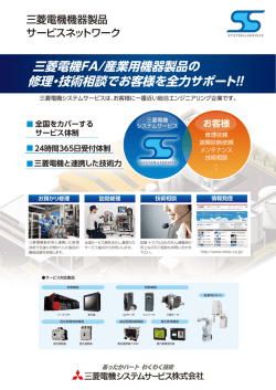 『三菱電機機器製品 全国のサービスネットワークリーフレット』（PDF