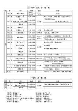 10月 予 定 表 2016年 9月 予 定 表