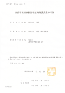 高度管理医療機器等販売業賃貸業許可証