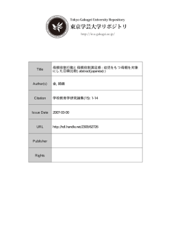 Title 母親役割行動と母親役割満足感 : 幼児をもつ母親を対象 にした日韓