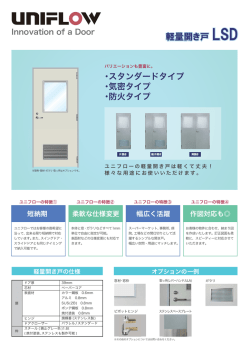 軽量開き戸 LSD 軽量開き戸 LSD