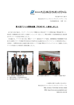 第 6 回アフリカ開発会議（TICAD VI）に参加しました