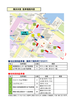 横浜本部 駐車場案内図 当社契約駐車場（無料で御利用できます） 有料