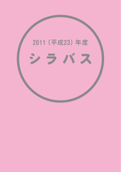 シ ラ バ ス - 仙台白百合女子大学