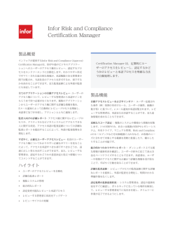 Infor Approva Certification Manager 製品カタログ