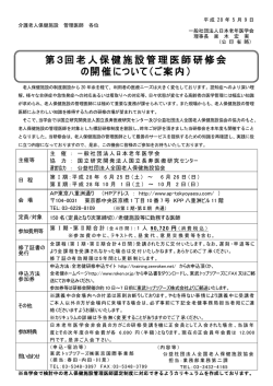 第3回老人保健施設管理医師研修会 の開催