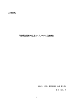 記念講演 - 一般社団法人 日本飼料用米振興協会 ［j-fra］