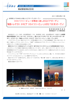 ｢納涼ハレテラス エキビア スカイツリービュー｣6月27日