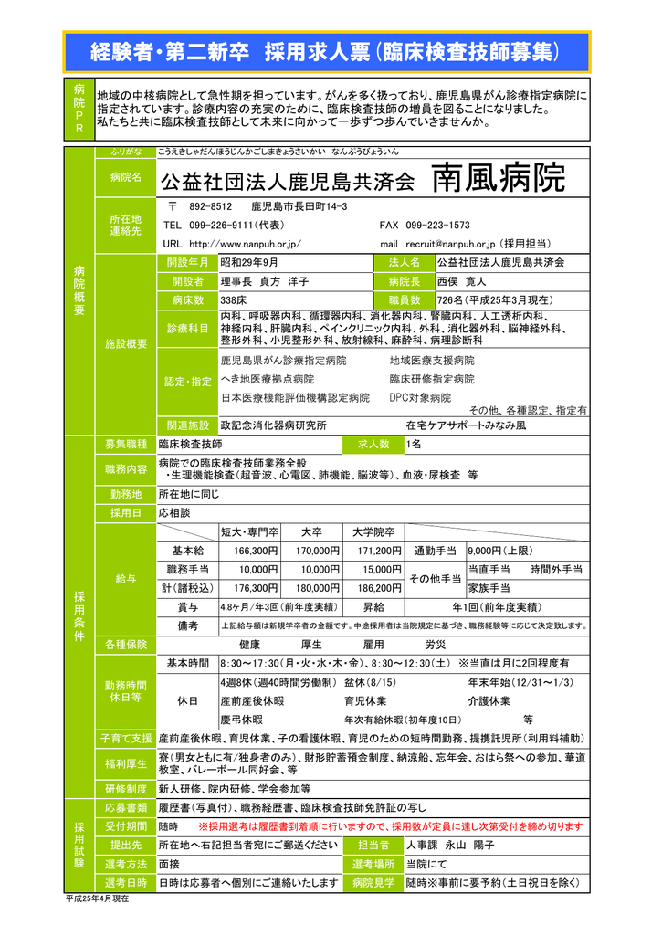経験者 第二新卒 採用求人票 臨床検査技師募集 公益社団法人鹿児島 経験者 第二新卒 採用求人票 臨床検査技師募集 公益社団法人鹿児島