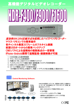 HDR-F400/F900/F1600のチラシをダウンロード