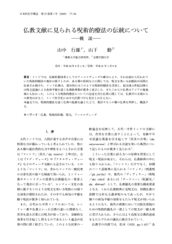 仏教文献に見られる呪術的療法の伝統について
