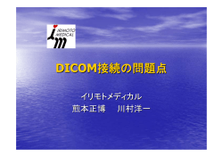 DICOM接続の問題点 - IHE-J