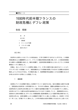 1930年代前半期フランスの財政危機とデフレ政策（佐伯 哲朗）
