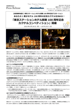 「東京ステーションホテル開業 100 周年記念 カクテルコンペティション