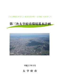 第三次太宰府市環境基本計画