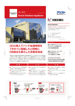 ODA導入でバッチ処理時間を 7分の1に短縮したと同時に DB