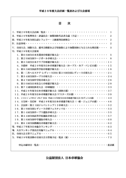 平成28年度大会計画一覧表および大会要項