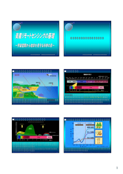 1．衛星リモートセンシングとは？ 衛星リモートセンシングによる地球観測